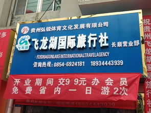 貴州飛龍湖國際旅行社長順營業部盛大開業，開啟黔南旅游新篇章