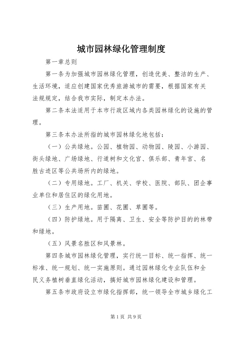 城市園林綠化管理制度概述與實(shí)踐路徑